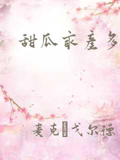 甜瓜亩产多少吨