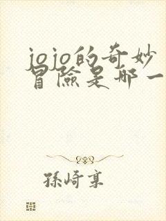 jojo的奇妙冒险是哪一年出的