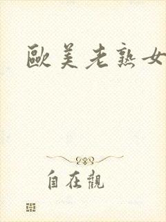 欧美老熟女乱淫