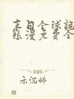 末日全球诡异动态漫免费全集剧情