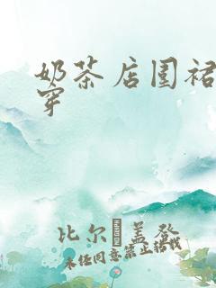 奶茶店围裙怎么穿