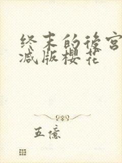 终末的后宫无删减版樱花