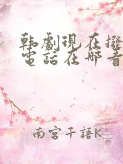 韩剧现在拨打的电话在哪看