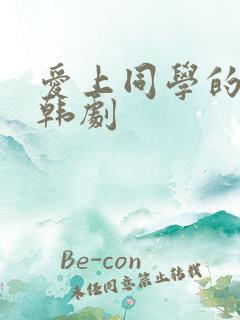 爱上同学的妈妈韩剧