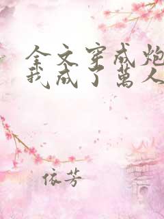 全文穿成炮灰后我成了万人迷