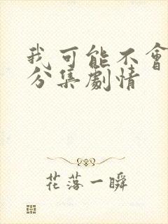 我可能不会爱你分集剧情