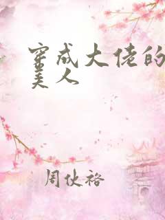 穿成大佬的娇软美人