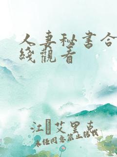 人妻秘书合集在线观看