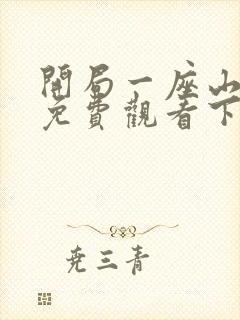 开局一座山漫画免费观看下拉式滴