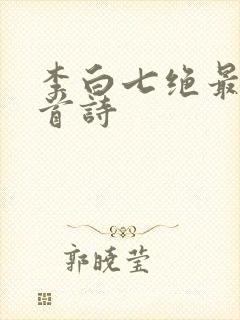 李白七绝最好十首诗