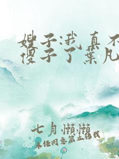 嫂子:我真不是傻子了叶凡