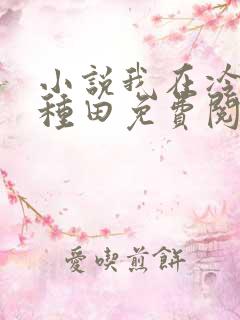 小说我在冷宫忙种田免费阅读