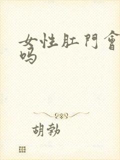 女性肛门会高潮吗