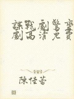 谍战剧惊变电视剧高清免费观看