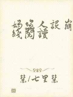 妈您人设崩了在线阅读