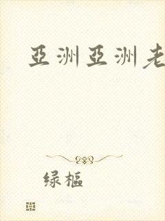 亚洲亚洲老熟妇