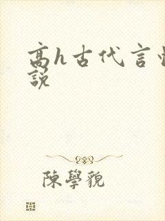 高h古代言情小说