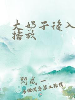 大奶子后入在线播放