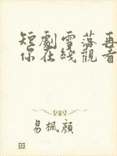 短剧雪落再说爱你在线观看