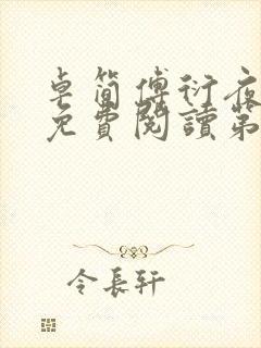 卓简傅衍夜小说免费阅读第18章