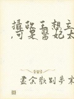 摄政王想立夫纲,可是医妃太狂 短剧