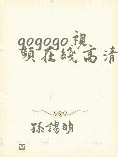 gogogo视频在线高清免费完整版
