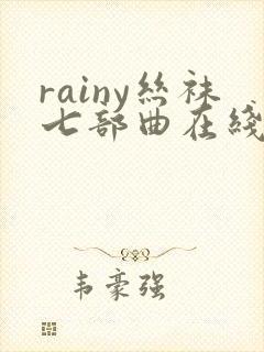 rainy丝袜七部曲在线阅读