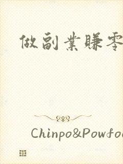 做副业赚零花钱
