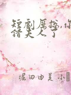 短剧厉总,你找错夫人了