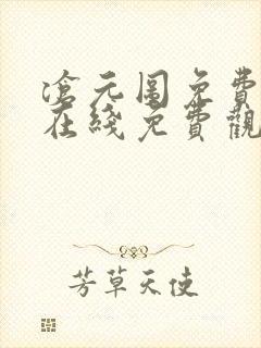 沧元图免费全集在线免费观看