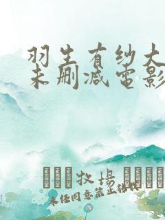 羽生有纱大尺度未删减电影