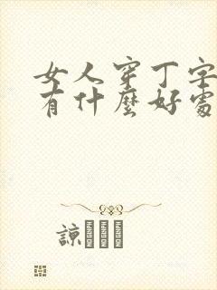 女人穿丁字内裤有什么好处