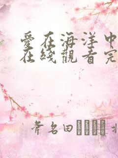 爱在海洋中泰剧在线观看完整版泰剧
