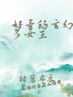 好看的玄幻小说多女主