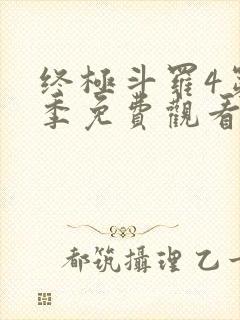 终极斗罗4第3季免费观看全集