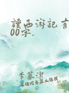 读西游记有感500字.