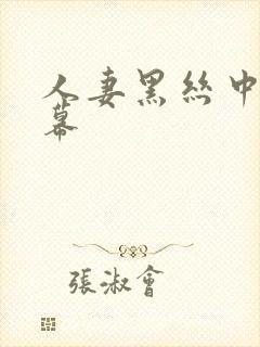 人妻黑丝中文字幕