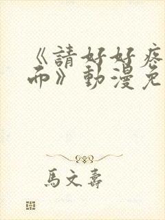 《请好好疼爱里面》动漫免费观看