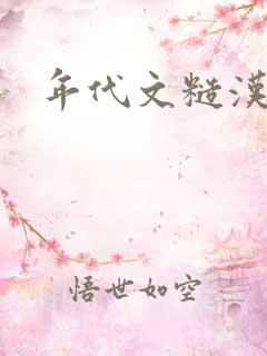 年代文糙汉文