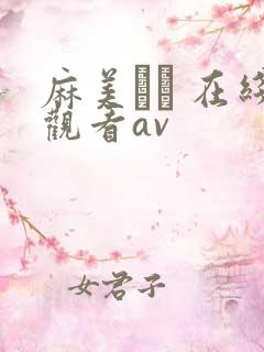 麻美ゆま 在线观看av