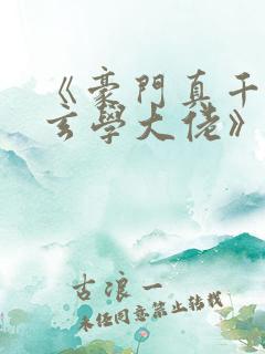 《豪门真千金是玄学大佬》