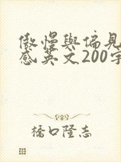 傲慢与偏见读后感英文200字