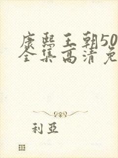 康熙王朝50集全集高清免费观看