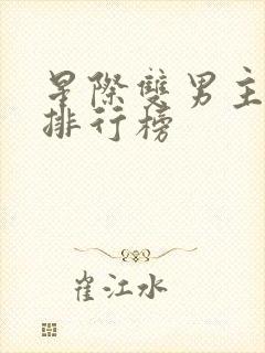 星际双男主小说排行榜