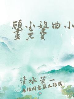 顾小姐曲小姐漫画免费
