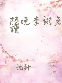 陆晚李翊免费阅读