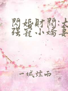 闪婚财阀:大叔强宠小娇妻全部章节