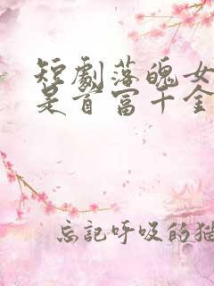 短剧落魄女友竟是首富千金免费观看
