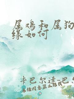 属鸡和属狗的姻缘如何