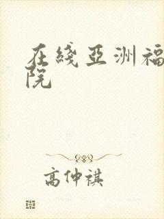 在线亚洲福利影院